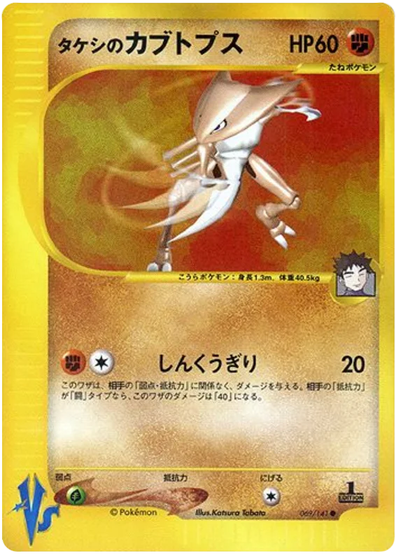 069 Brock's Kabutops Pokémon VS expansion Japanese Pokémon card