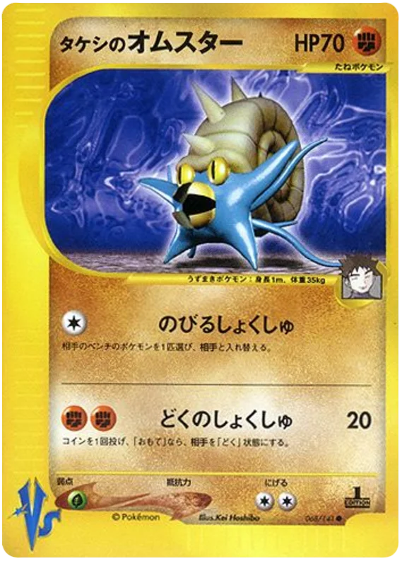 068 Brock's Omastar Pokémon VS expansion Japanese Pokémon card