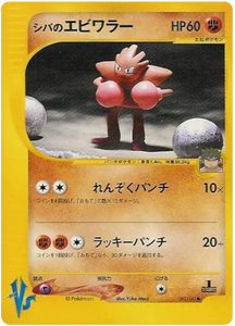 083 Bruno's Hitmonchan Pokémon VS expansion Japanese Pokémon card