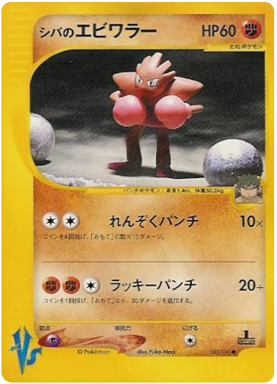 083 Bruno's Hitmonchan Pokémon VS expansion Japanese Pokémon card