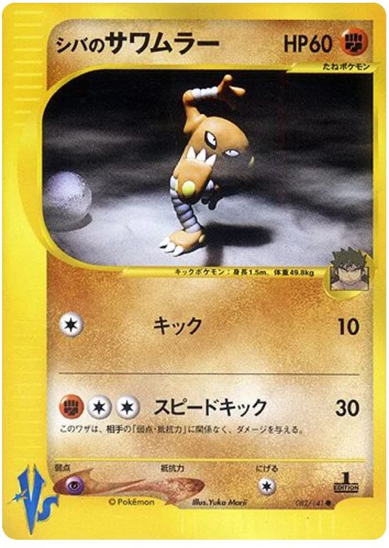 082 Bruno's Hitmonlee Pokémon VS expansion Japanese Pokémon card