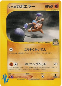 086 Bruno's Hitmontop Pokémon VS expansion Japanese Pokémon card