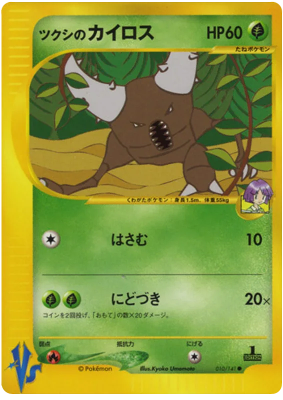 010 Bugsy's Pinsir Pokémon VS expansion Japanese Pokémon card