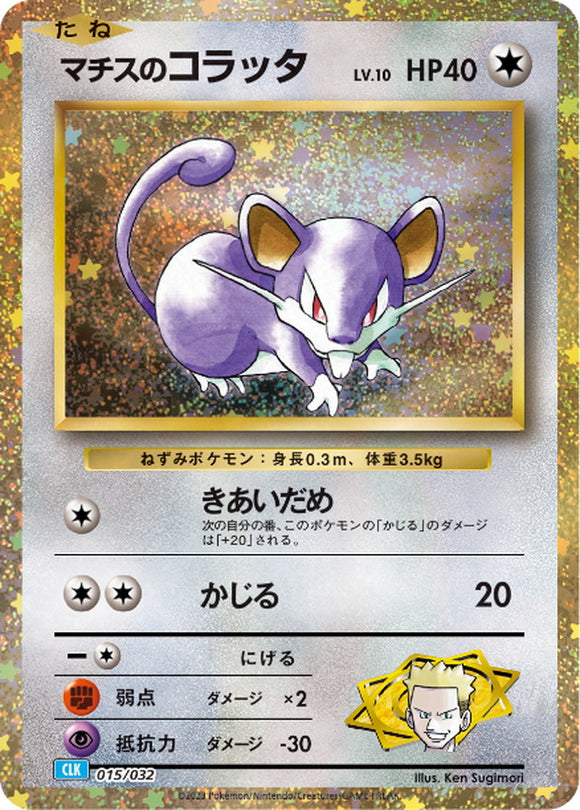 015 Lt. Surges Rattata CLK Blastoise and Suicune EX Deck Classic Collection Japanese Pokémon card at Kado Collectables