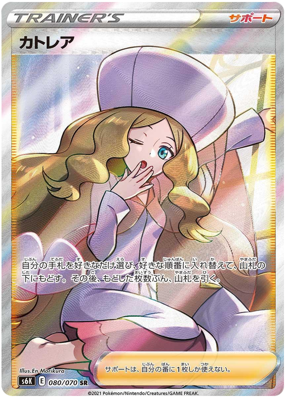 080 Caitlin SR S6K: Jet Black Poltergeist Expansion Sword & Shield Japanese Pokémon card in Near Mint/Mint Condition