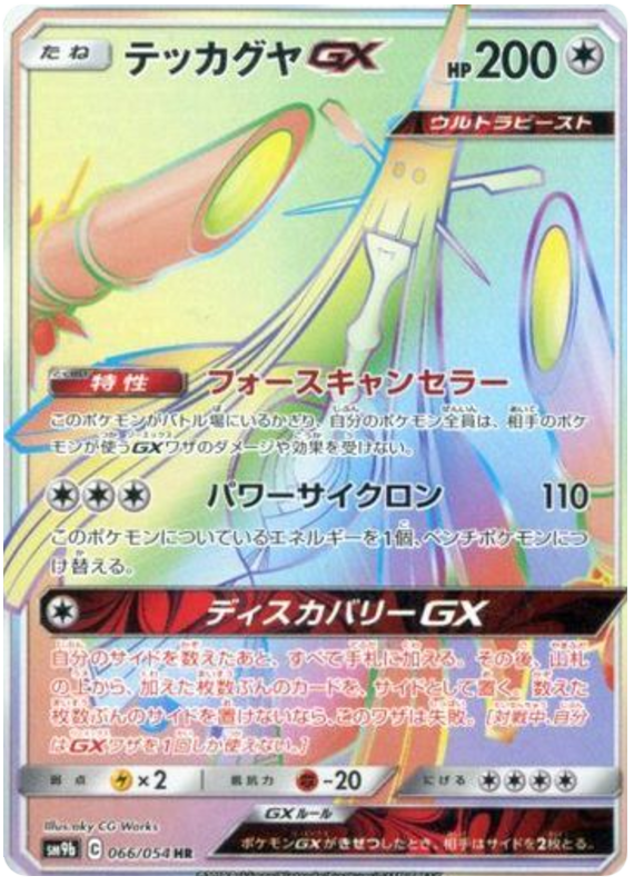 066 Celesteela GX HR SM9b Full Metal Wall Sun & Moon Japanese Pokémon Card In Near Mint/Mint 