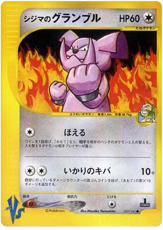 037 Chuck's Granbull Pokémon VS expansion Japanese Pokémon card