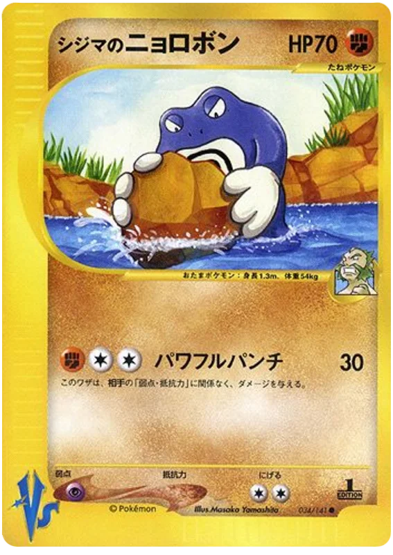 034 Chuck's Poliwrath Pokémon VS expansion Japanese Pokémon card