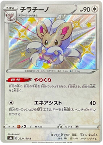 Pokémon Single Card: S4a Shiny Star V Sword & Shield Japanese 293 Shiny Cinccino