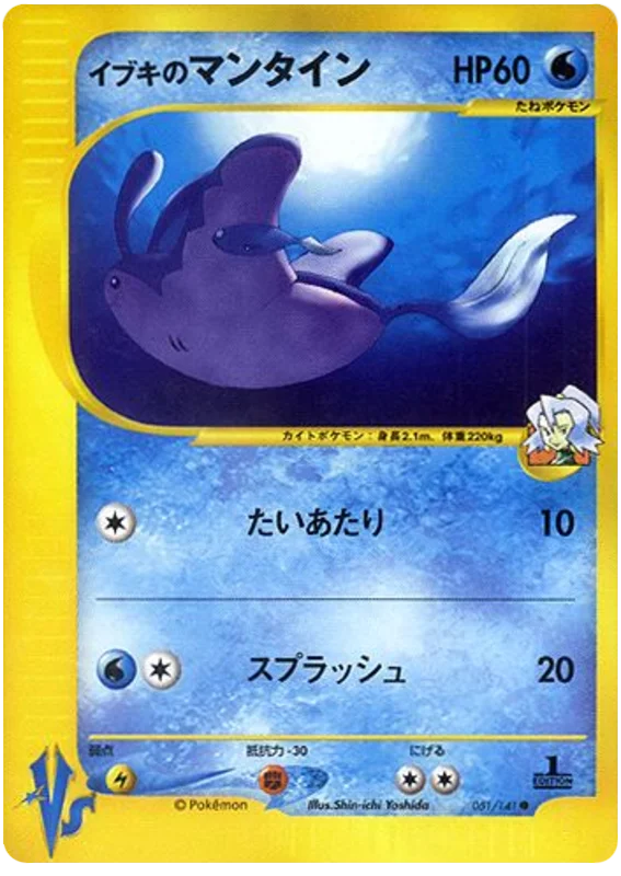 051 Clair's Mantine Pokémon VS expansion Japanese Pokémon card
