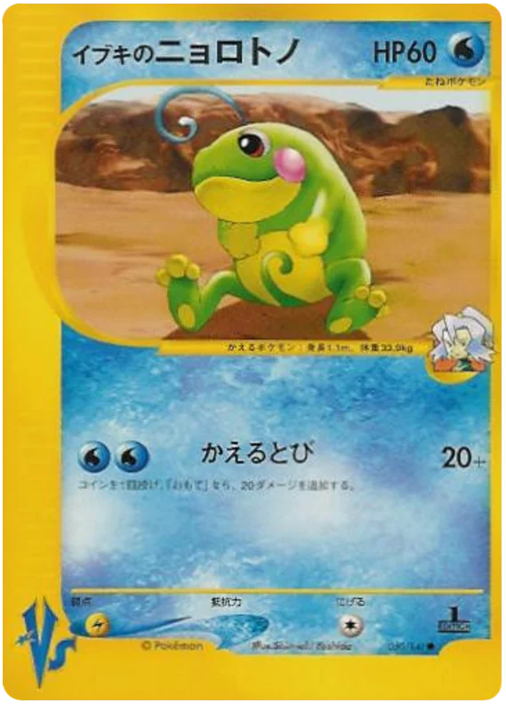 050 Clair's Politoed Pokémon VS expansion Japanese Pokémon card