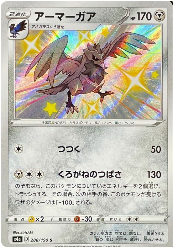 Pokémon Single Card: S4a Shiny Star V Sword & Shield Japanese 288 Shiny Corviknight