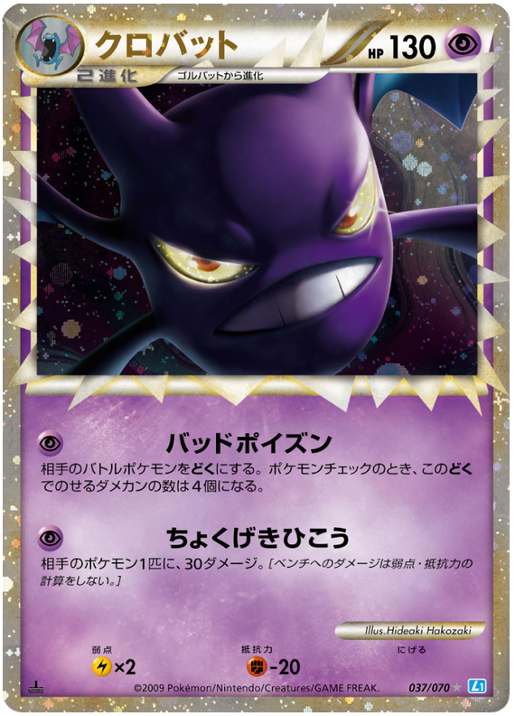 037 Crobat PRIME L1 SoulSilver Collection Japanese Pokémon card in Excellent condition.