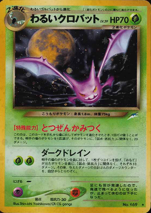 012 Dark Crobat Neo 4: Darkness, and to Light expansion Japanese Pokémon card