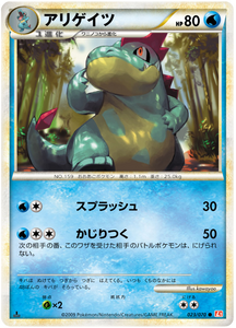 023 Croconaw L1 HeartGold Collection Reverse Holo Japanese Pokémon card in Excellent condition.