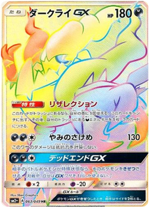 063 Darkrai GX SR SM2+ Strength Expansion Pack Facing a New Trial Japanese Pokémon card