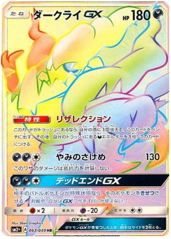 063 Darkrai GX SR SM2+ Strength Expansion Pack Facing a New Trial Japanese Pokémon card