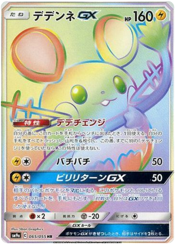 065 Dedenne GX HR SM9a Night Unison Sun & Moon Japanese Pokémon Card In Near Mint/Mint