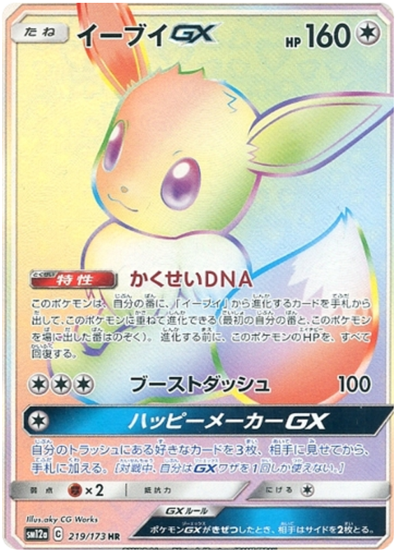 219 Eevee GX HR SM12a Tag All Stars Sun & Moon Japanese Pokémon Card In Near Mint/Mint Condition