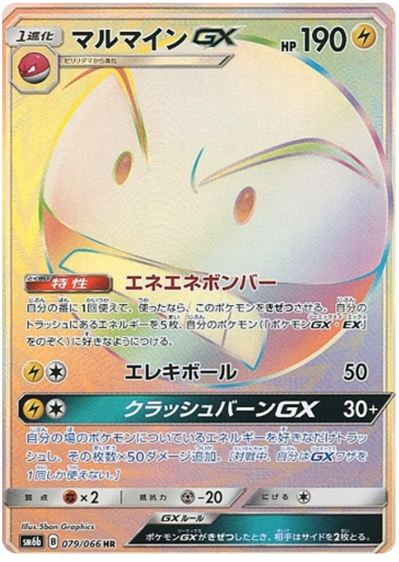 079 Electrode GX HR SM6b Champion Road Sun & Moon Japanese Pokémon Card