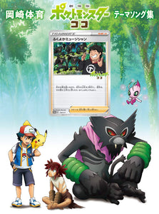 Pokémon Promo Set: Well-rounded Musician Pokémon the Movie Coco Limited CD and Promo Card (119/S-P)