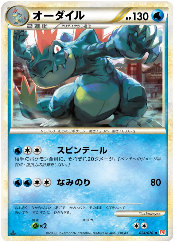 024 Feraligatr L1 HeartGold Collection Japanese Pokémon card in Excellent condition.