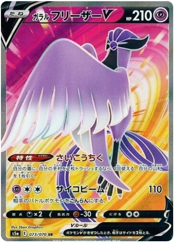 073 Galarian Articuno V SR S5a: Matchless Fighters Expansion Sword & Shield Japanese Pokémon card.