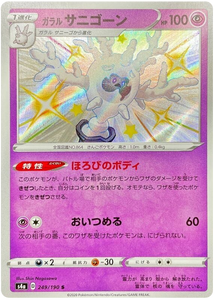 Pokémon Single Card: S4a Shiny Star V Sword & Shield Japanese 249 Shiny Galarian Cursola