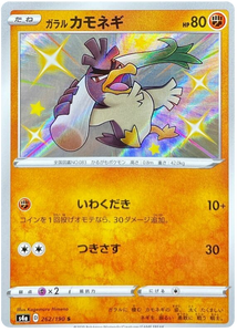 Pokémon Single Card: S4a Shiny Star V Sword & Shield Japanese 262 Shiny Galarian Farfetch'd