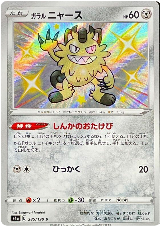 Pokémon Single Card: S4a Shiny Star V Sword & Shield Japanese 285 Shiny Galarian Meowth