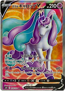 074 Galarian Rapidash V SR S6H: Silver Lance Expansion Sword & Shield Japanese Pokémon card in Near Mint/Mint Condition