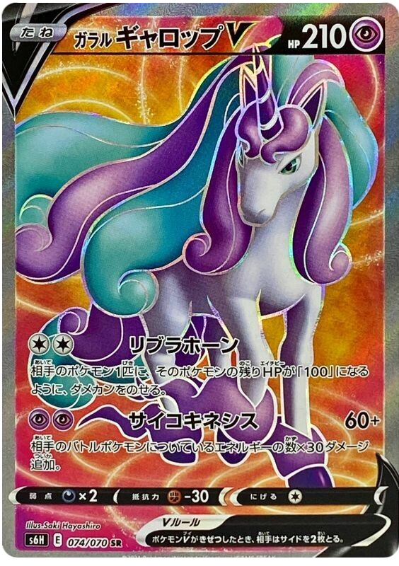 074 Galarian Rapidash V SR S6H: Silver Lance Expansion Sword & Shield Japanese Pokémon card in Near Mint/Mint Condition