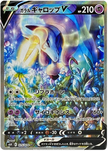 075 Galarian Rapidash V SR S6H: Silver Lance Expansion Sword & Shield Japanese Pokémon card in Near Mint/Mint Condition