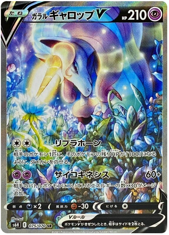 075 Galarian Rapidash V SR S6H: Silver Lance Expansion Sword & Shield Japanese Pokémon card in Near Mint/Mint Condition