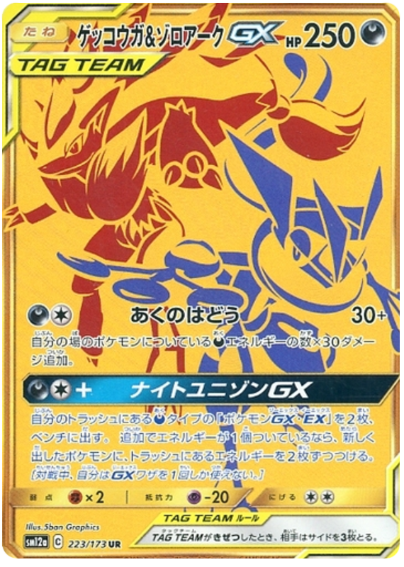 223 Greninja & Zoroark GX UR SM12a Tag All Stars Sun & Moon Japanese Pokémon Card In Near Mint/Mint Condition