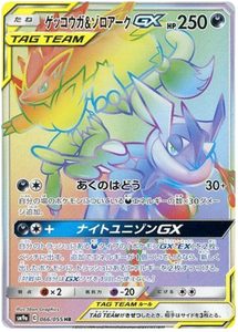 066 Greninja & Zoroark GX HR SM9a Night Unison Sun & Moon Japanese Pokémon Card In Near Mint/Mint