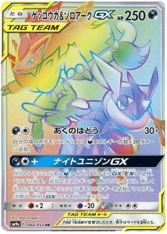 066 Greninja & Zoroark GX HR SM9a Night Unison Sun & Moon Japanese Pokémon Card In Near Mint/Mint