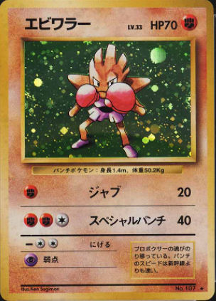 058 Hitmonchan Original Era Base Expansion Pack Japanese Pokémon card in Excellent condition