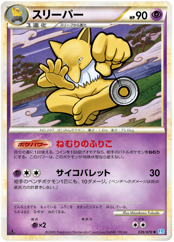 039 Hypno L1 SoulSilver Collection Japanese Pokémon card in Excellent condition.