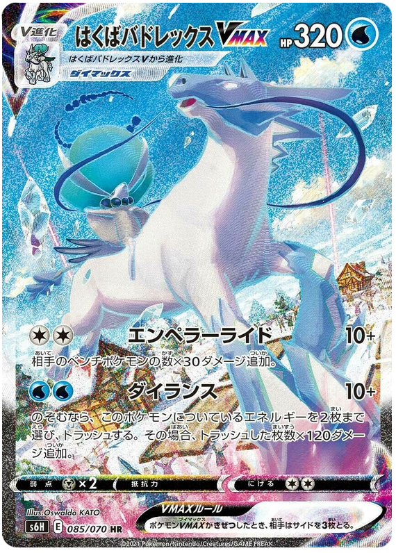 085 Ice Rider Calyrex VMAX HR S6H: Silver Lance Expansion Sword & Shield Japanese Pokémon card in Near Mint/Mint Condition