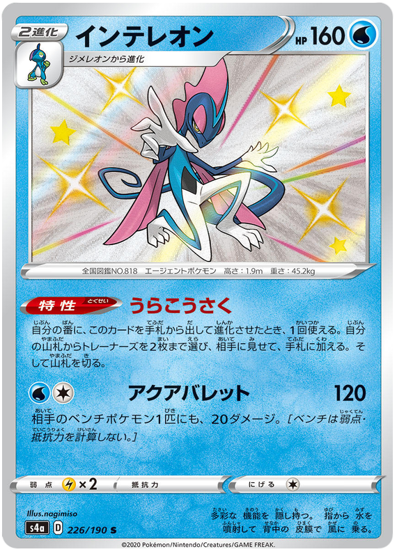 Pokémon Single Card: S4a Shiny Star V Sword & Shield Japanese 226 Shiny Inteloen