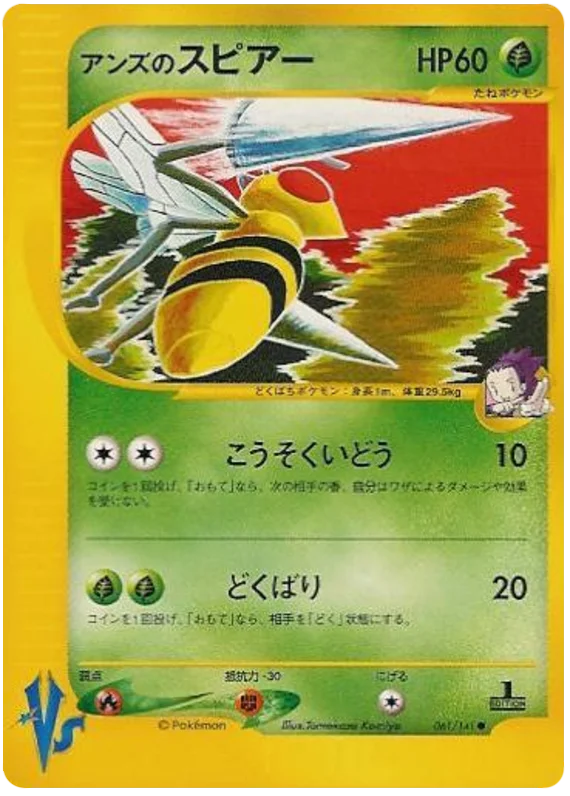 061 Janine's Beedrill Pokémon VS expansion Japanese Pokémon card