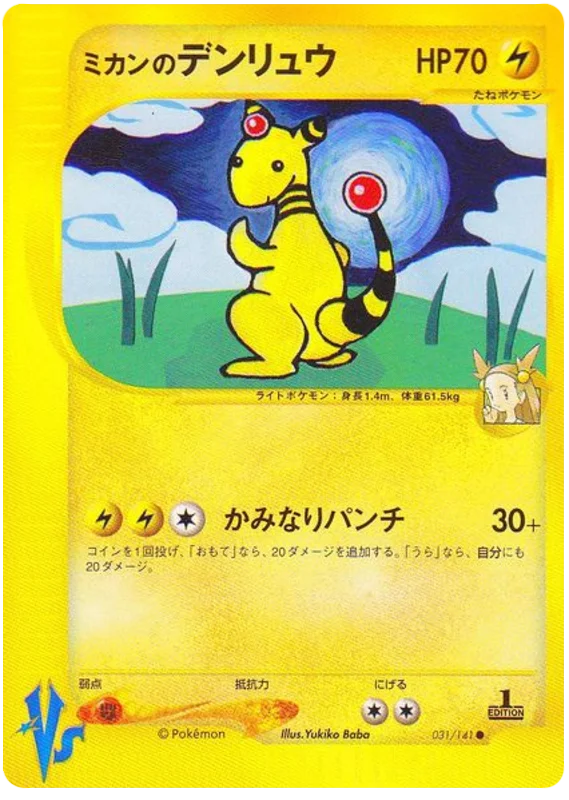 031 Jasmine's Ampharos Pokémon VS expansion Japanese Pokémon card