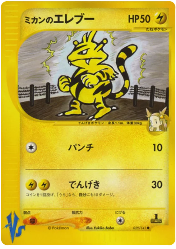 029 Jasmine's Electabuzz Pokémon VS expansion Japanese Pokémon card