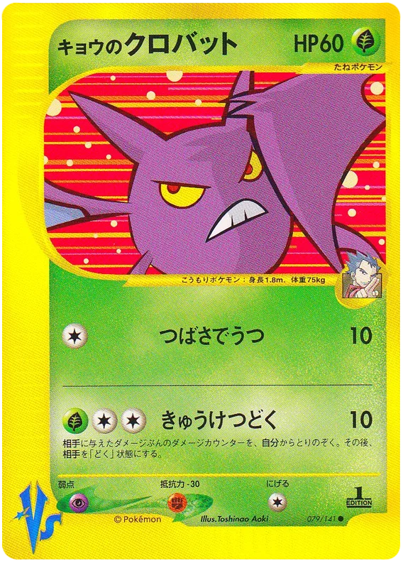 079 Koga's Crobat Pokémon VS expansion Japanese Pokémon card