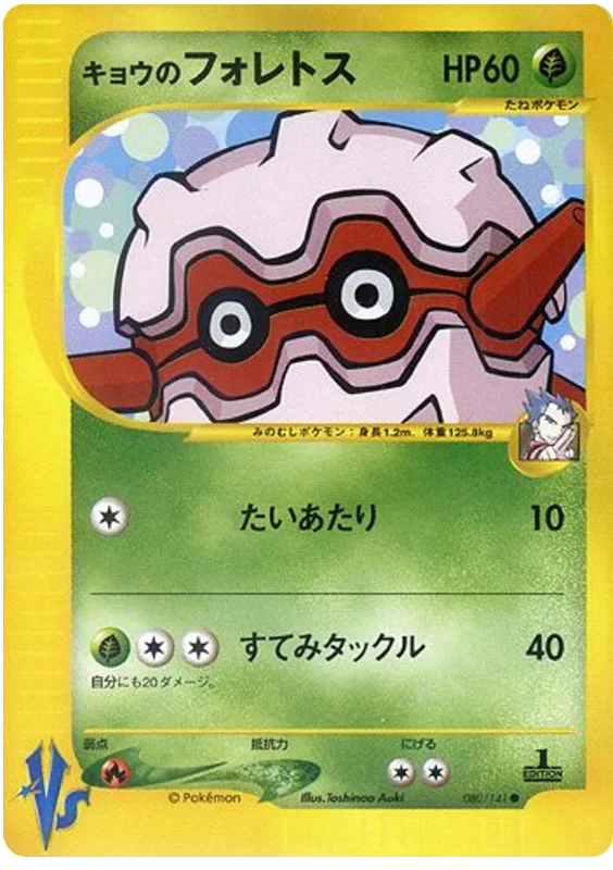 080 Koga's Forretress Pokémon VS expansion Japanese Pokémon card