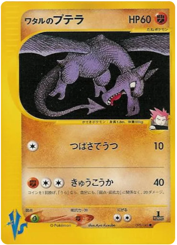 099 Lance's Aerodactyl Pokémon VS expansion Japanese Pokémon card