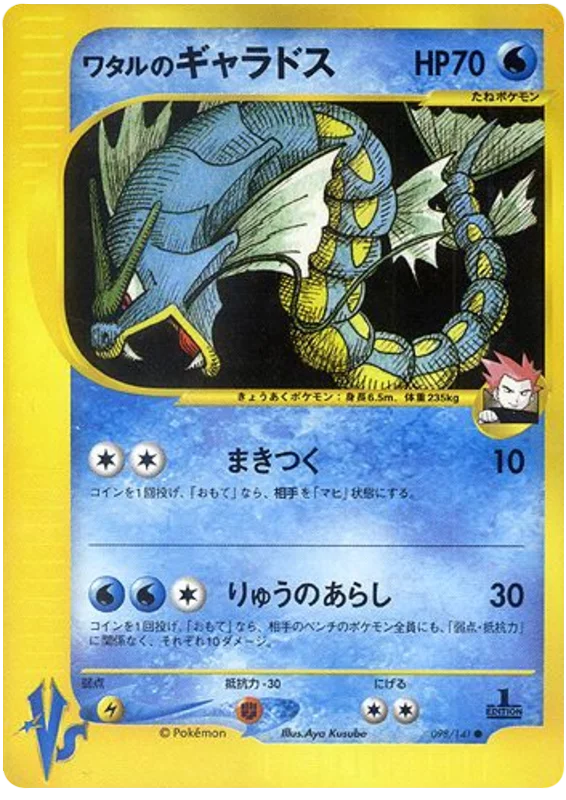 098 Lance's Gyarados Pokémon VS expansion Japanese Pokémon card