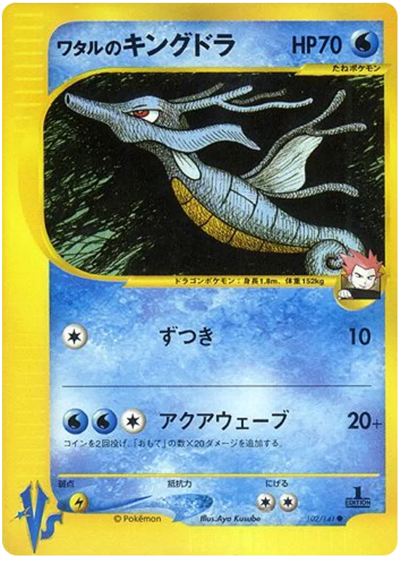 102 Lance's Kingdra Pokémon VS expansion Japanese Pokémon card