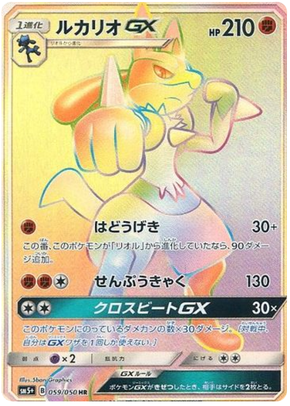 059 Lucario GX HR Sun & Moon SM5+ Ultra Force Expansion Japanese Pokémon Card